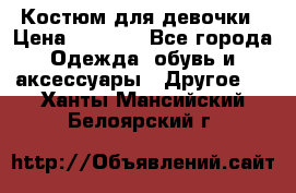 Костюм для девочки › Цена ­ 1 500 - Все города Одежда, обувь и аксессуары » Другое   . Ханты-Мансийский,Белоярский г.